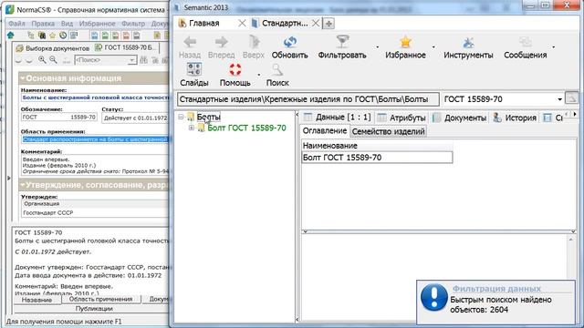 Прямая интеграция НСИ «Semantic» и ИПС NormaCS смотреть онлайн