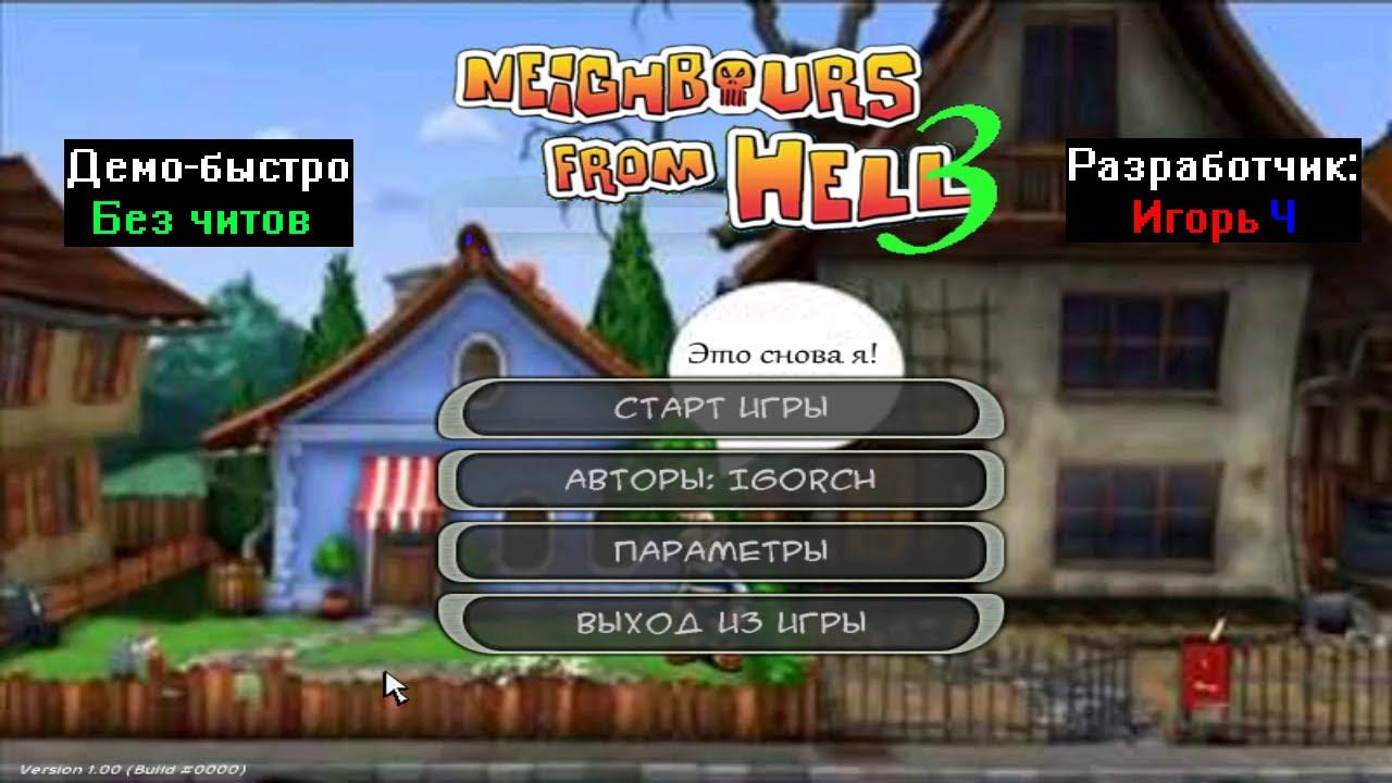Демо-быстро Neighbours From Hell 3 от Игорь Ч