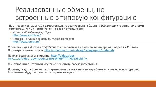 Вебинар "1С:Колледж как система учета контингента и его интеграция с региональными сегментами" смотреть онлайн