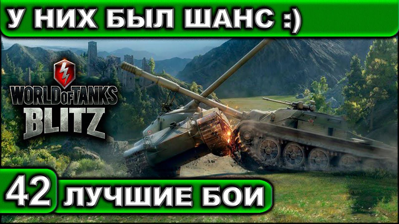 У НИХ БЫЛ ШАНС ► WOT BLITZ ► Лучшие Бои #42 ► 2K 60FPS смотреть онлайн