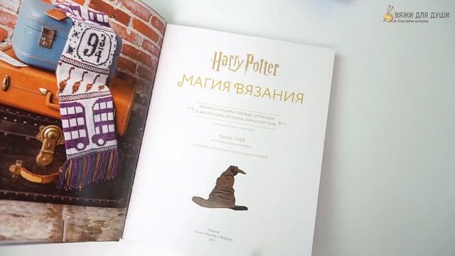 Свяжите свитер из мира Гарри Поттера! Обзор книги «Магия вязания» смотреть онлайн