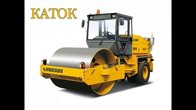 Дорожно строительная техника для детей. Спецтехника для детей. Детям про машины смотреть онлайн