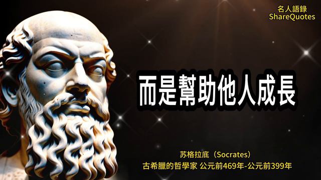 蘇格拉底60句傳世語錄，每一句都閃耀著智慧！@ShareWiseQuotes смотреть онлайн