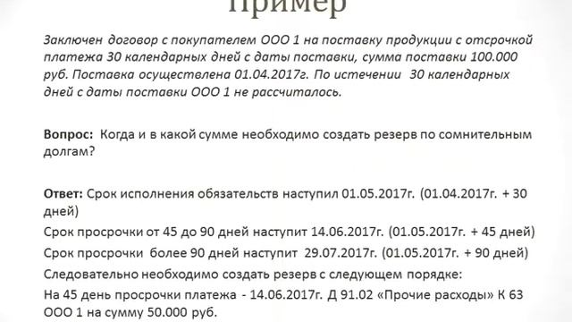 Резерв по сомнительным долгам в налогом учете смотреть онлайн