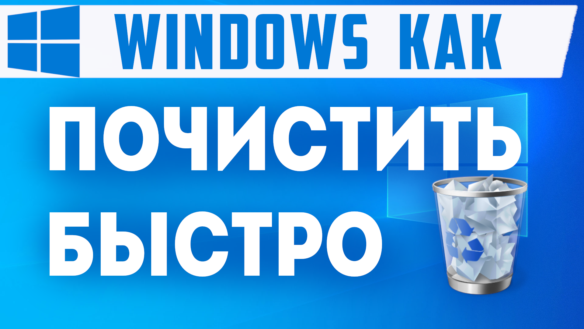 Как быстро почистить компьютер windows от ненужных файлов и от мусора смотреть онлайн