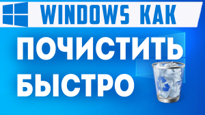 Как быстро почистить компьютер windows от ненужных файлов и от мусора