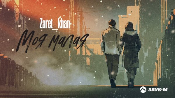 Zaret_khan - Моя малая | Премьера трека 2022