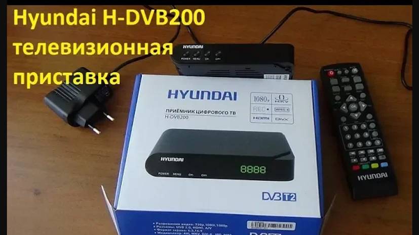 Hyundai H-DVB200 телевизионная приставка смотреть онлайн