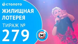 Столото представляет | Жилищная лотерея тираж №279 от 01.04.18