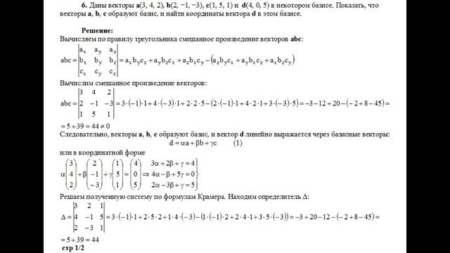 Решение, показать, что векторы а, b, с образуют базис, и найти координаты вектора d пример 6 смотреть онлайн