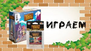 «Крошечные города» (Tiny Towns) с дополнением «Крошечные деревья» - Играем в настольную игру