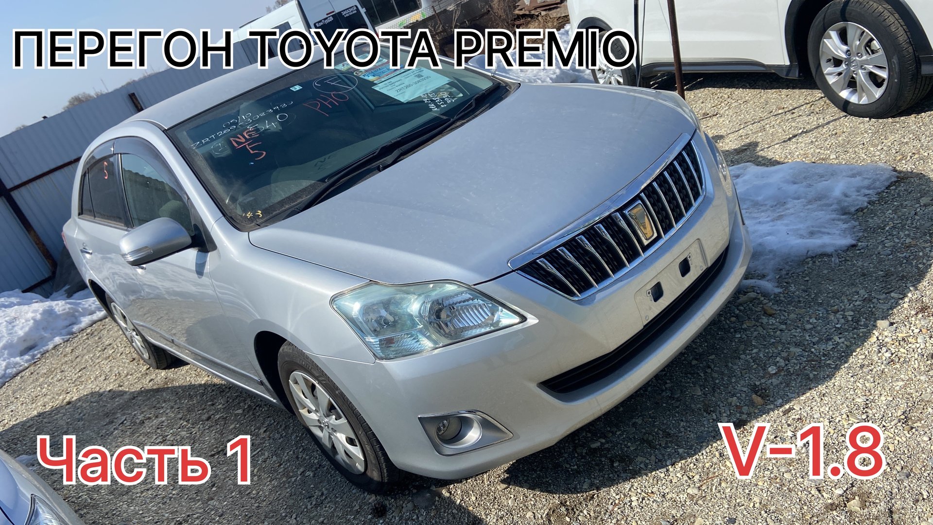 Весенний перегон TOYOTA PREMIO V-1.8, часть первая