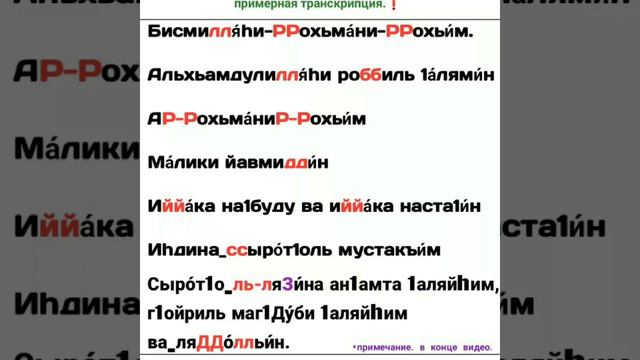 Фатиха. Примерная транскрипция фатихьи. #фатиха _намаз _опора _басмала #ламаз _рукн #Ислам