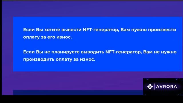 NFT Генераторы в проекте Аврора смотреть онлайн