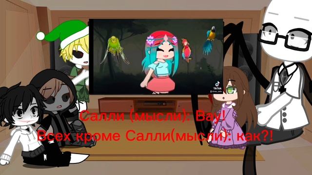 |реакция крипипасты на мой тт| #крипипаста #реакция| гача клуб| смотреть онлайн
