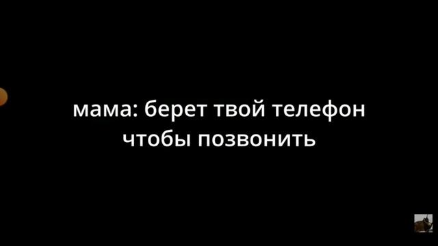 мама берёт твой телефон чтобы позвонить смотреть онлайн