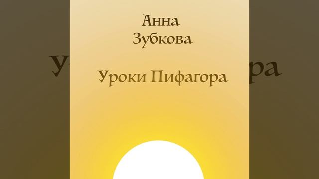 Уроки Пифагора