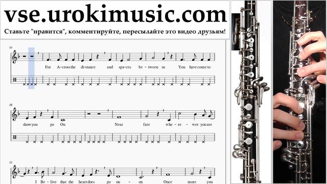 Как играть на гобое Celine Dion - Titanic - My Heart Will Go On Табы часть 2 um-b821 смотреть онлайн