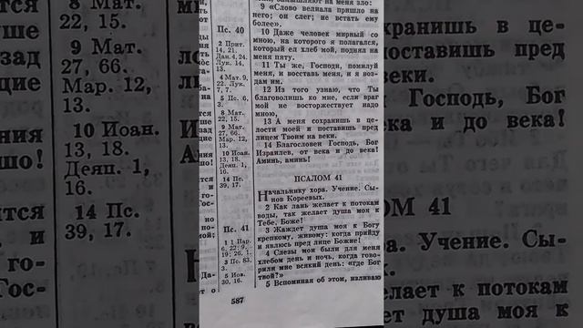 Псалтирь Псалом 41 смотреть онлайн