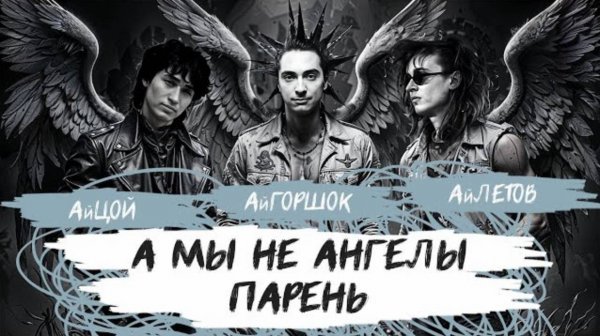 АйГоршок, АйЛетов, АйЦой - А мы не ангелы, парень (AI Cover на А. Понамарёва)