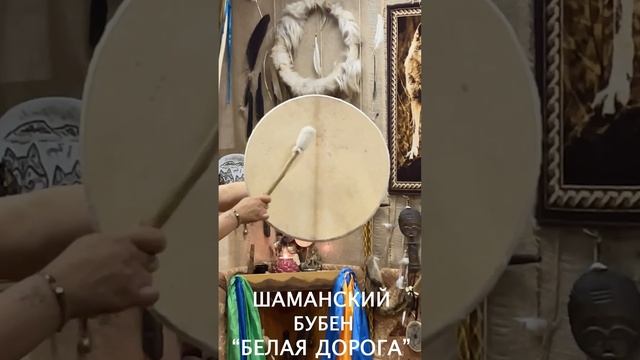 ШАМАНСКИЙ БУБЕН "БЕЛАЯ ДОРОГА" смотреть онлайн