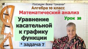 Уравнение касательной к графику функции в задачах. Часть 5. Алгебра 10 класс
