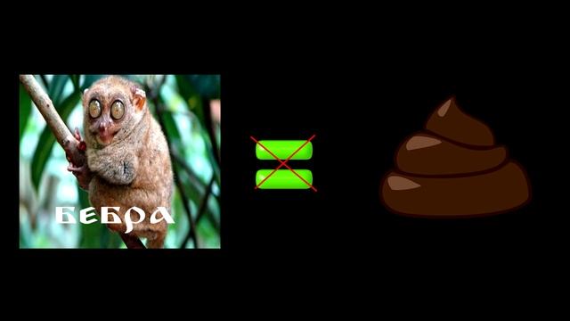 БЕБРА — НЕ ГОВНО! смотреть онлайн
