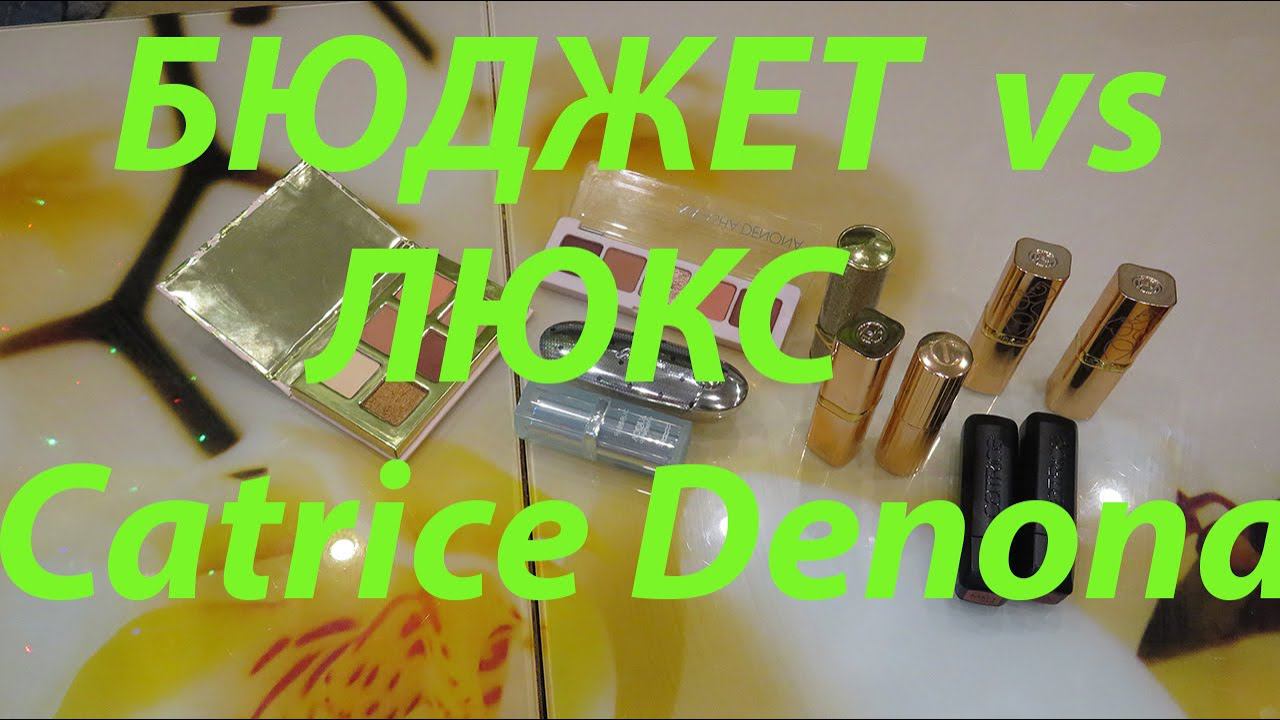 БЮДЖЕТ ПРОТИВ ЛЮКСА / CATRICE vs DENONA, CHARLOTTE TILBURY смотреть онлайн