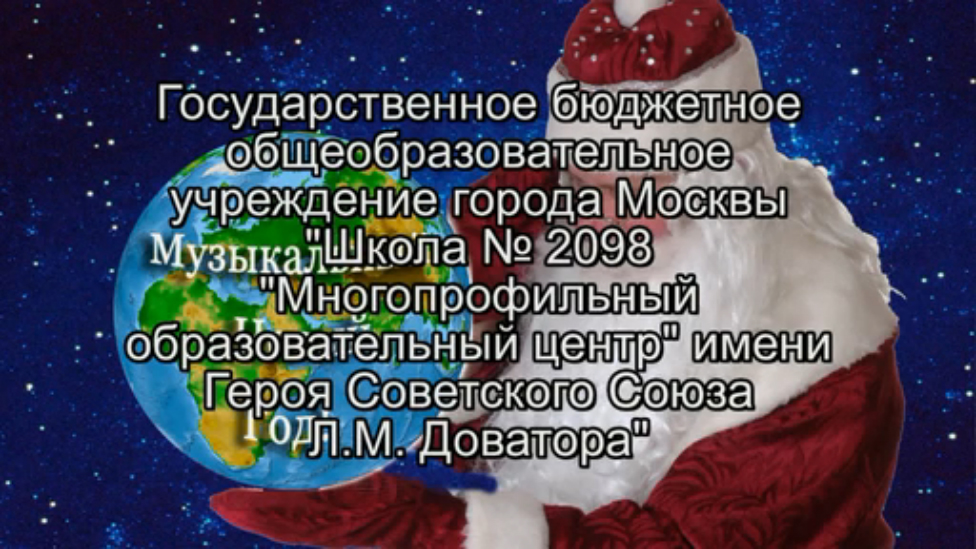 Музыкальный Новый Год 2015. 25.12.2015 Школа 2098 Москва 