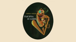 Тысяча и один (фильм, 2023)