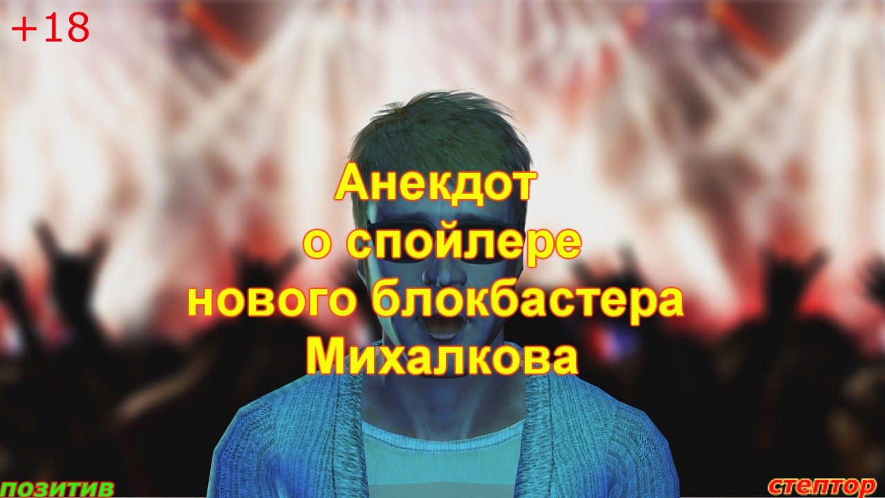 Анекдот про спойлер нового блокбастера Михалкова и другие. смотреть онлайн