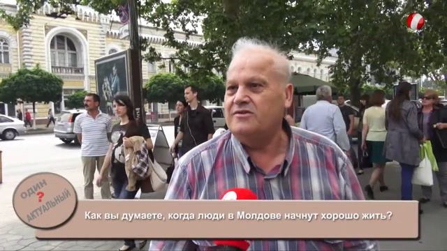 Как вы думаете, когда люди в Молдове начнут хорошо жить? смотреть онлайн