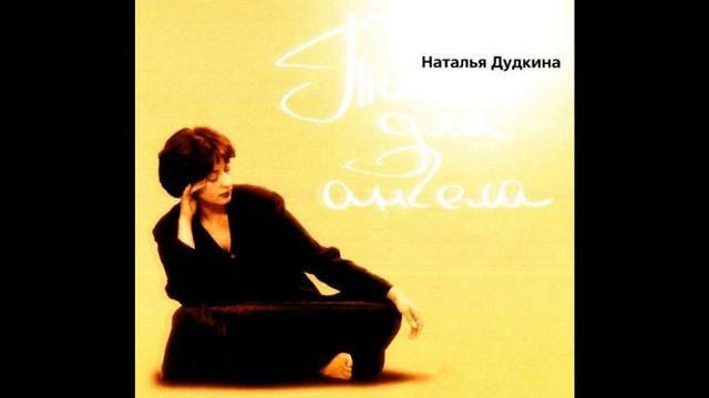 Наталья Дудкина - Танго для ангела смотреть онлайн