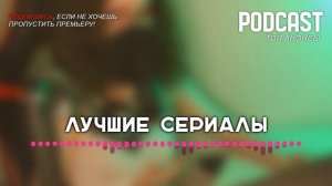 Собор [10 серия] - Сериалы и Фильмы - мои топовые рекомендации, анонс: подкаст о сериалах