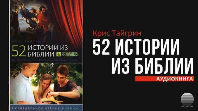 52 истории из Библии. Часть 18 смотреть онлайн