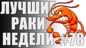 ЛРН выпуск №78 или как ПОНИЗИТЬ процент побед [гайд от Лучших Раков Недели]