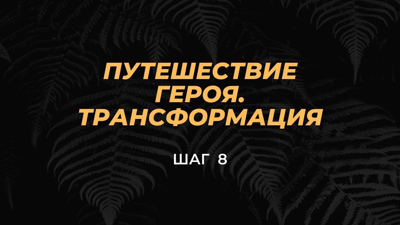 ШАГ 8 - Что такое везение
