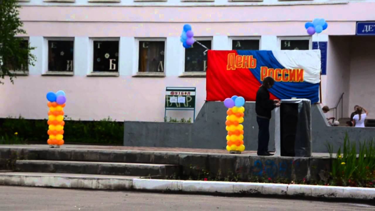 Малая Вишера. Празднование "Дня России" смотреть онлайн