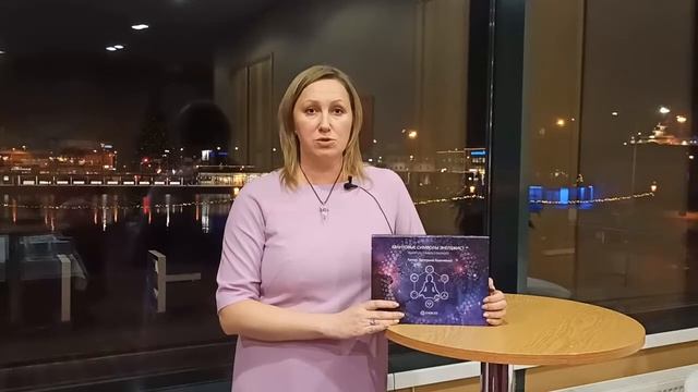 Отзыв Ольги Яковлевой о системе "Квантовые символы Energist" Катерины Кальченко, Таллинн-2019 смотреть онлайн