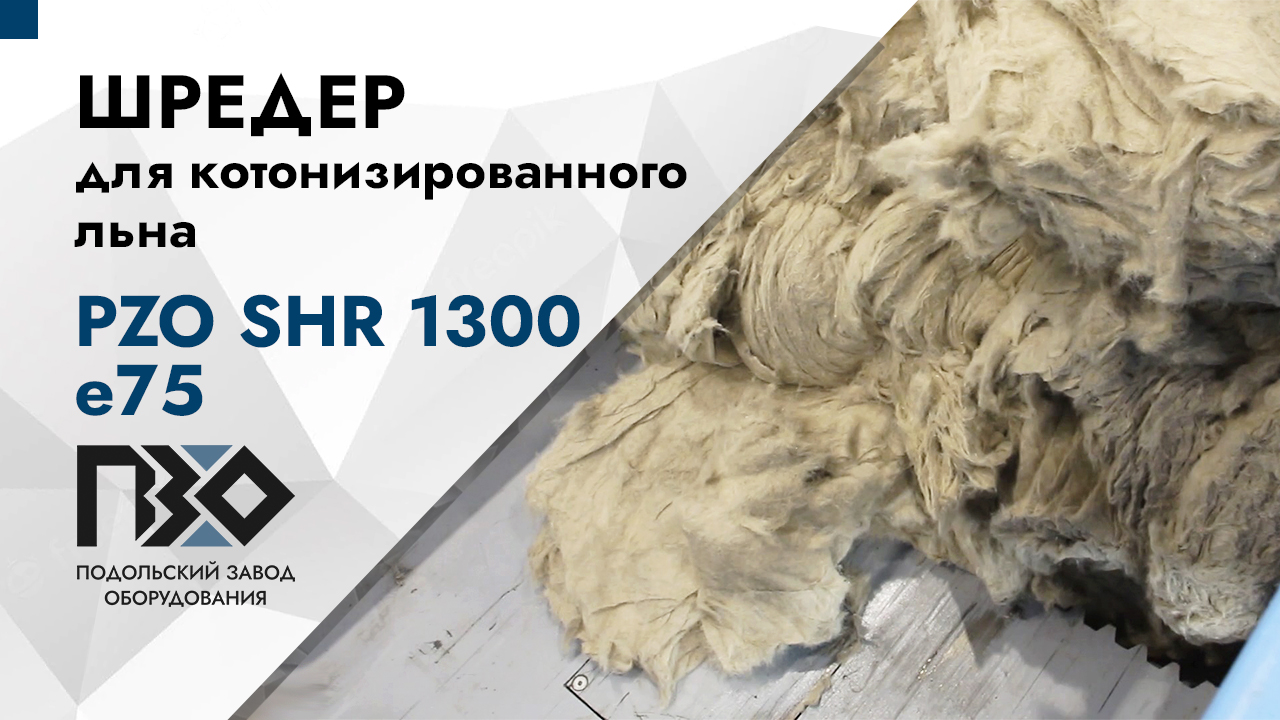 Шредер для льна смотреть онлайн