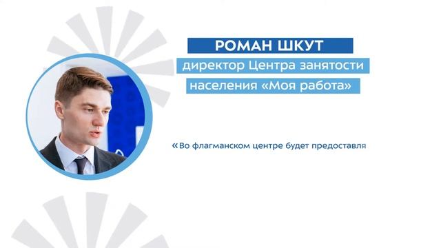 Открытие первого флагманского центра "Моя Работа" смотреть онлайн