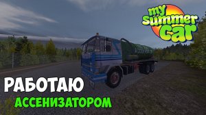 #10 - ОТКАЧИВАЕМ ДЕРЬМО из ДОМОВ! ВЫГОДНО ЛИ? - My Summer Car
