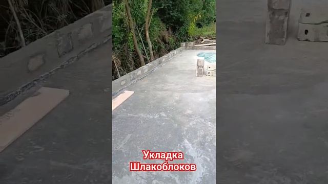 Укладка шлакоблока