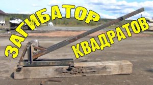 Профилегиб своими руками. Do-it-yourself profile bender.