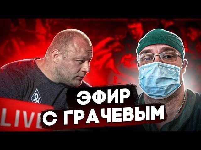 Статодинамика и Силовая Статодинамика | Стрим с Грачевым А М смотреть онлайн