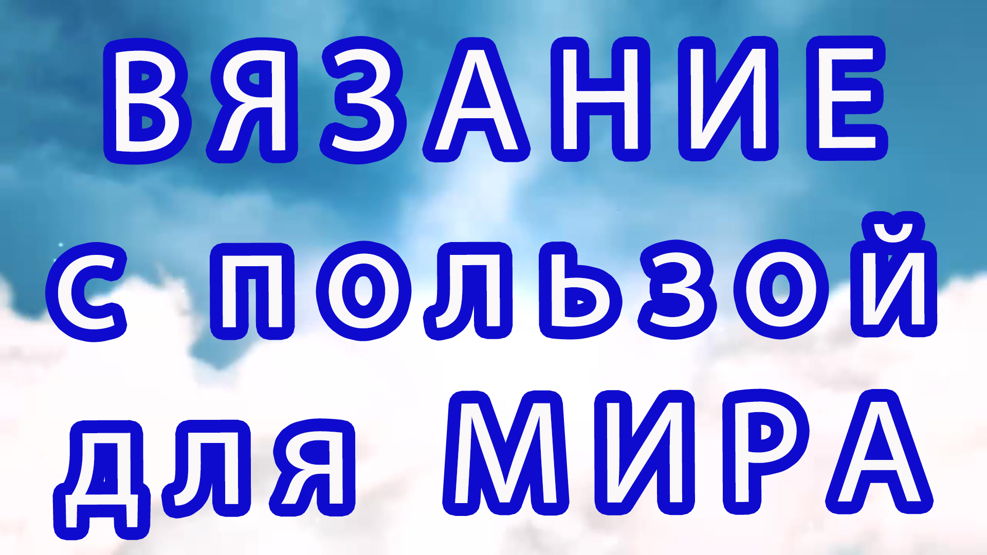 4 потрясающих истории о вязании с пользой для нашего мира смотреть онлайн