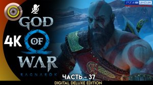 «Странствие» Прохождение God of War: Ragnarök ? Без Комментариев — Часть 37