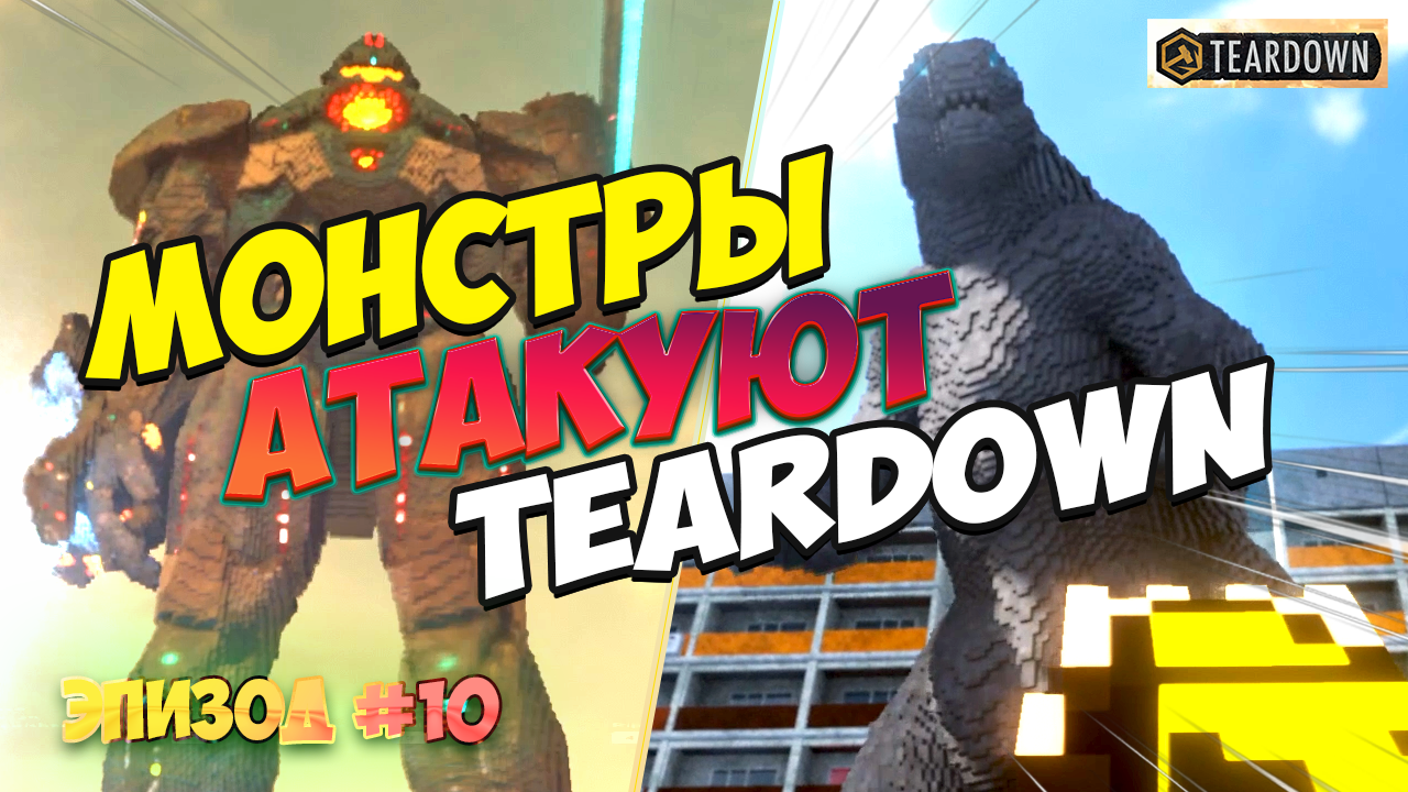 Монстры атакуют TEARDOWN | Обзор модов оружия смотреть онлайн