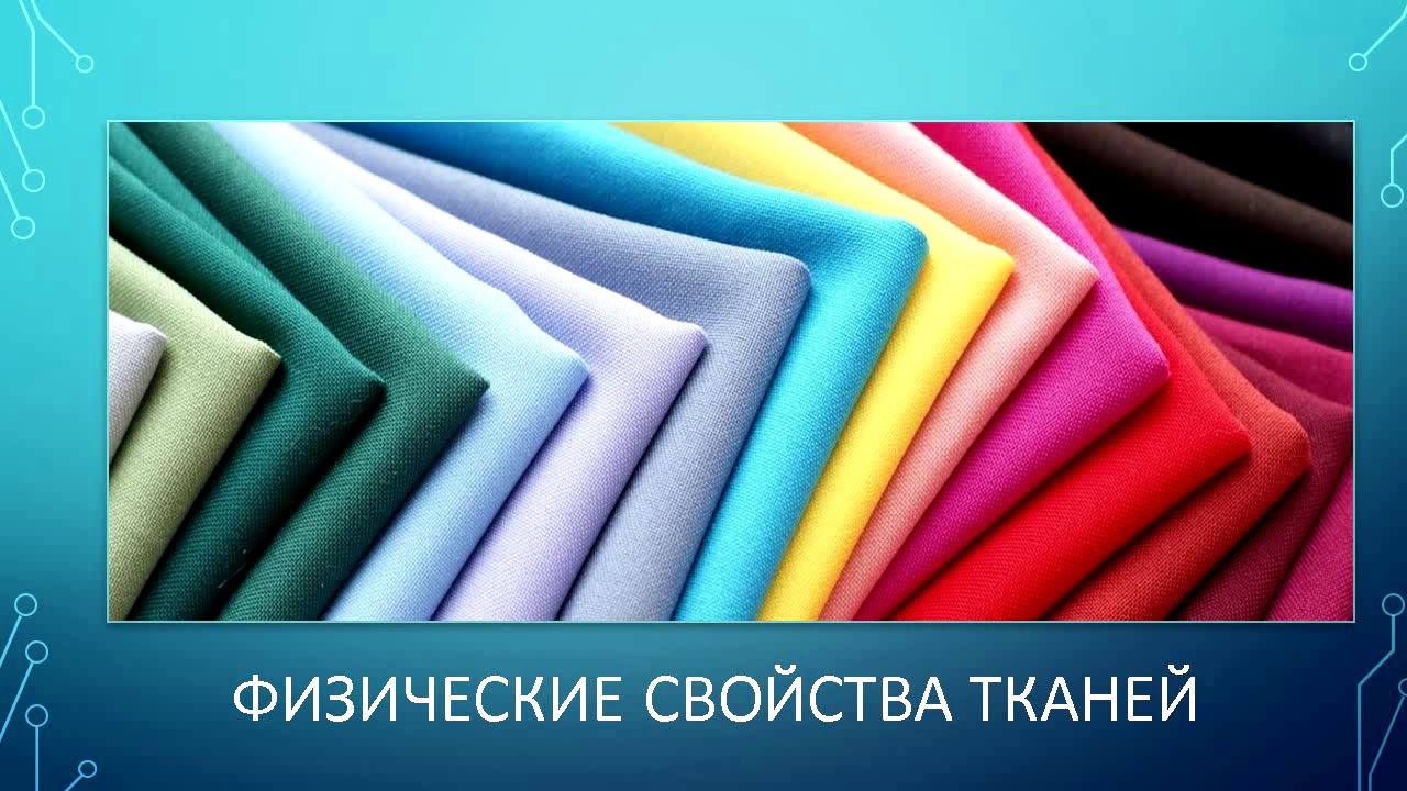 Механические физические и технологические свойства тканей из натуральных волокон смотреть онлайн