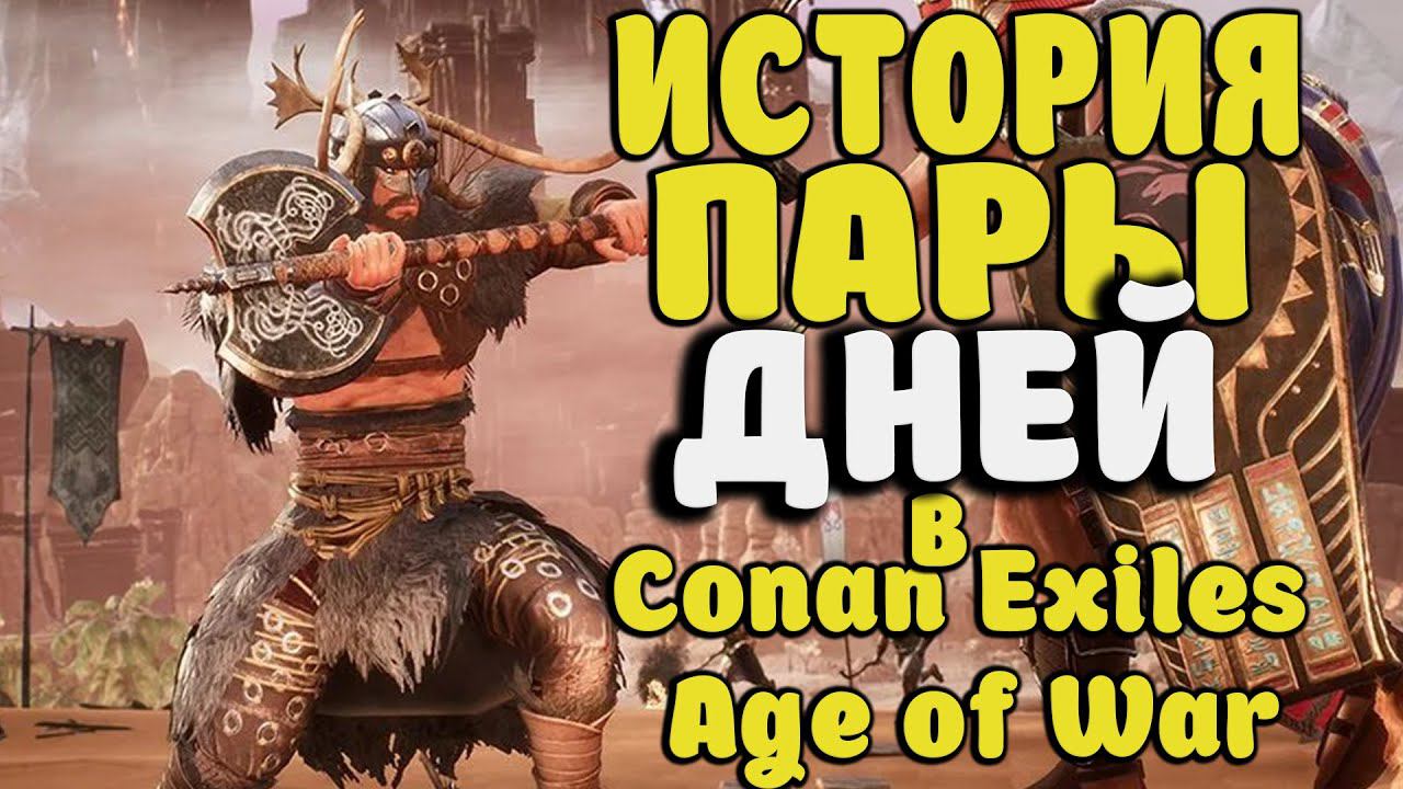 ИСТОРИЙ ПАРЫ ДНЕЙ ИЗ ЖИЗНИ В Conan Exiles Age Of War
